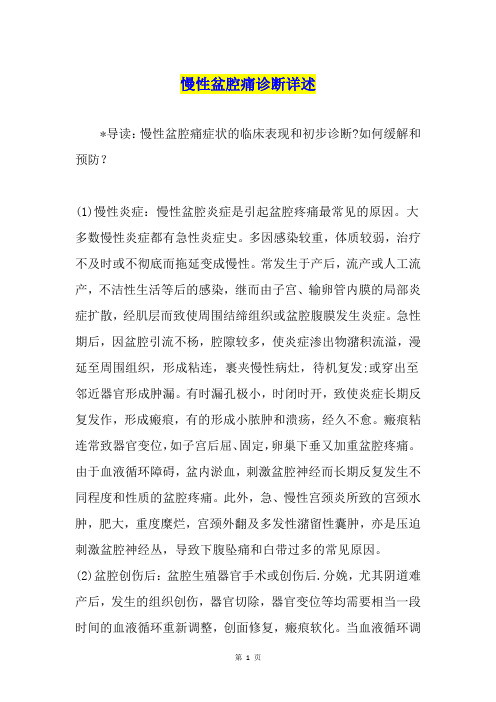 慢性盆腔痛诊断详述