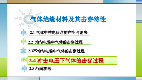 2.4冲击电压下气体的击穿过程