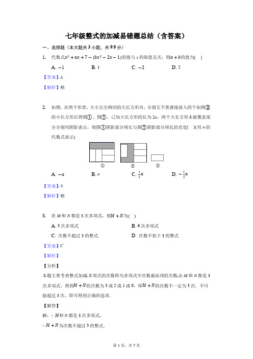 七年级整式的加减易错题总结(含答案)