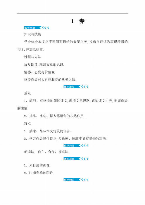 【人教部编版】七年级上册语文：第一单元教案