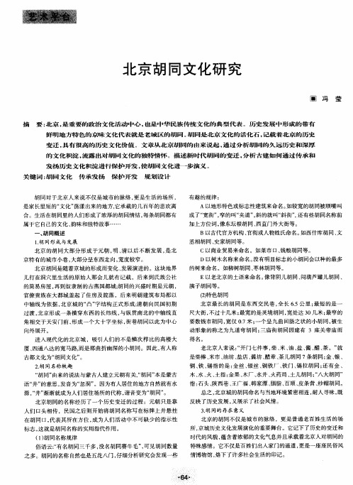 北京胡同文化研究