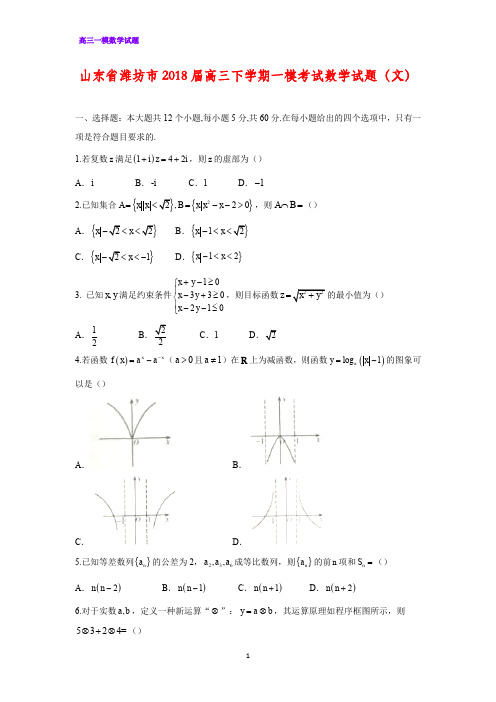 山东省潍坊市2018届高三下学期一模考试数学试题(文)