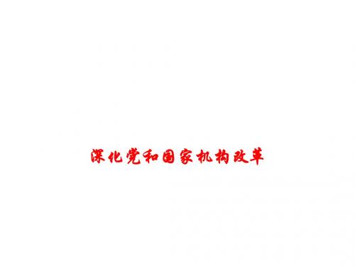 2018年高考政治时事热点课件--深化党和国家机构改革 (共11张PPT)