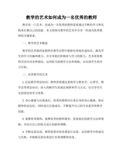 教学的艺术如何成为一名优秀的教师