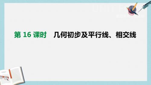 中考数学总复习第四单元三角形第16课时几何初步及平行线相交线课件