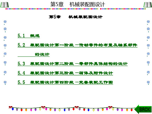 精品课件-机械设计课程设计(周海)-第5章