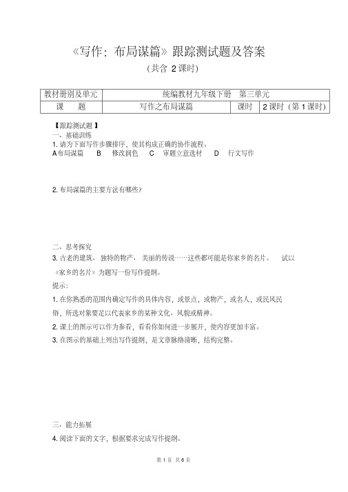 人教部编版初中语文九年级下册第三单元《写作：布局谋篇》跟踪测试及答案(内含2课时).pdf