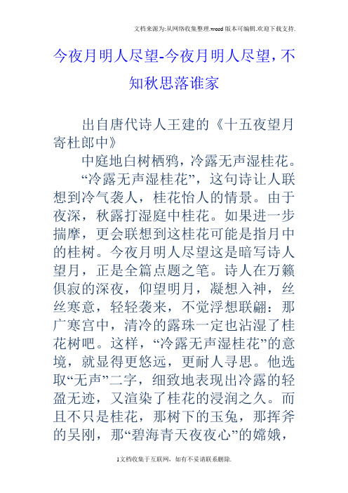 今夜月明人尽望今夜月明人尽望,不知秋思落谁家