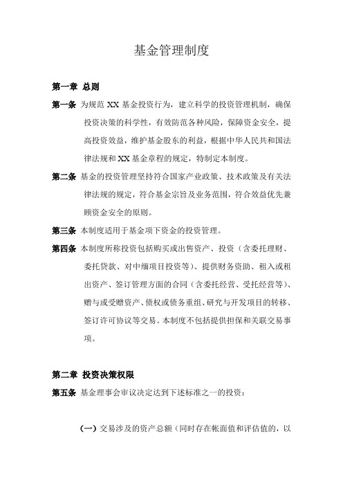 私募基金管理公司基金管理制度模版