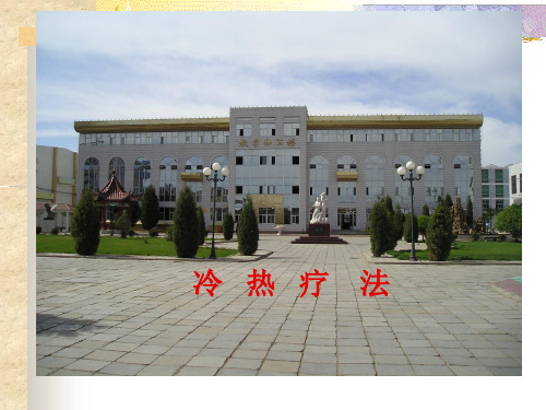 护理学基础 冷热疗法