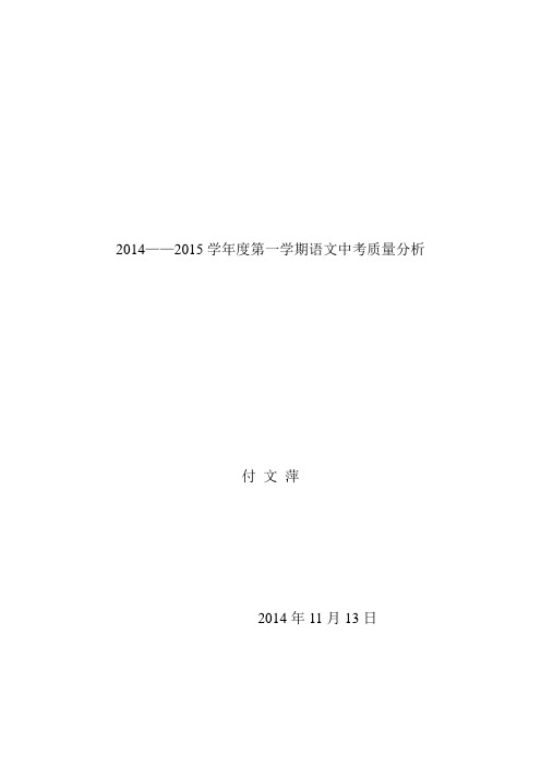 2014——2015学年度一年级语文中考质量分析