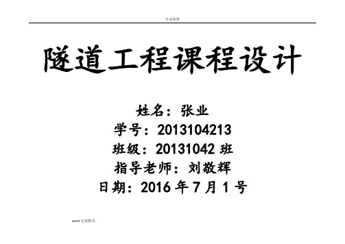 隧道工程课程设计报告书