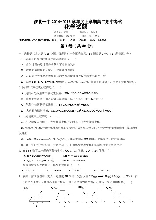 淮北一中2014-2015学年度上学期高二期中考试及答案
