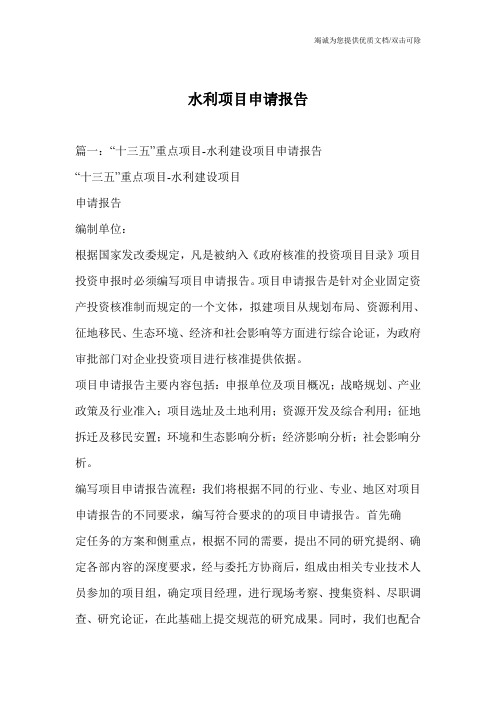 水利项目申请报告