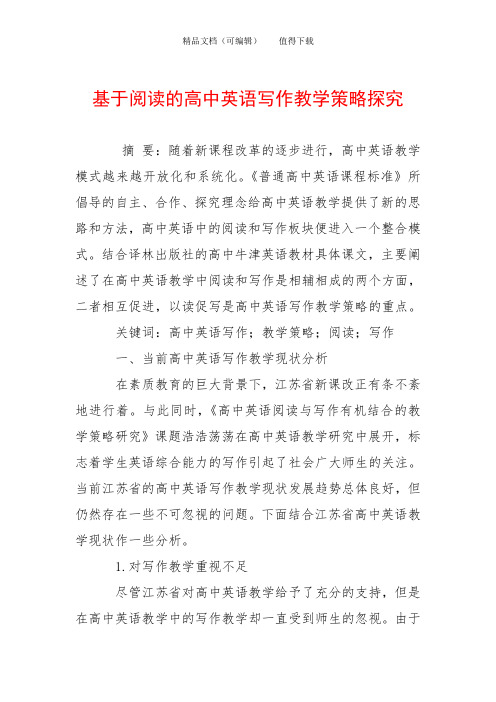 基于阅读的高中英语写作教学策略探究