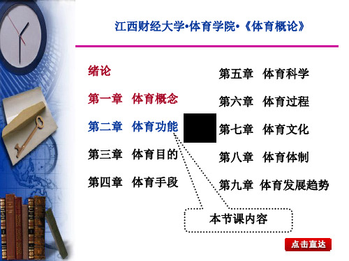体育概论课程第二章   体育功能