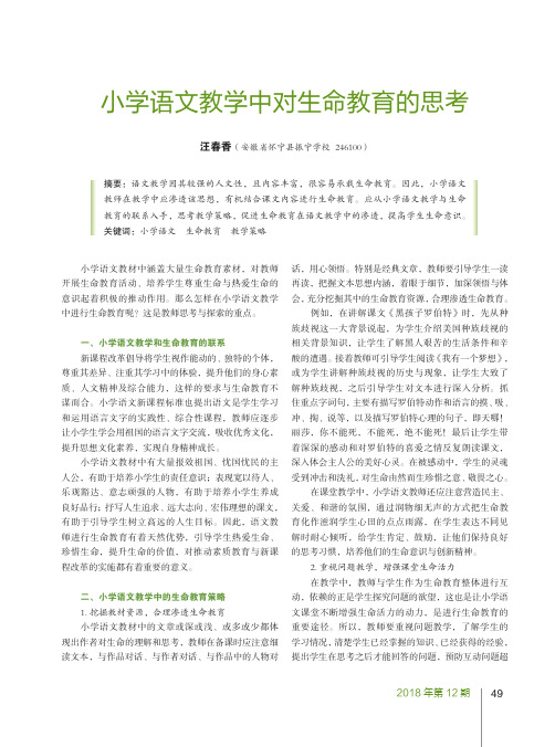 小学语文教学中对生命教育的思考