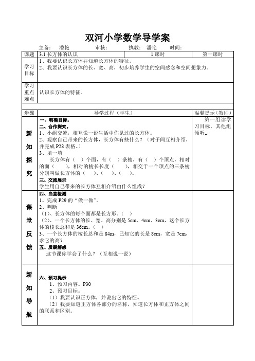 五年级下册数学3.1长方体的认识优秀导学案