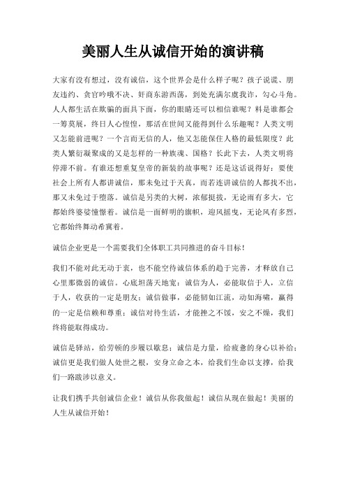 美丽人生从诚信开始演讲稿三篇