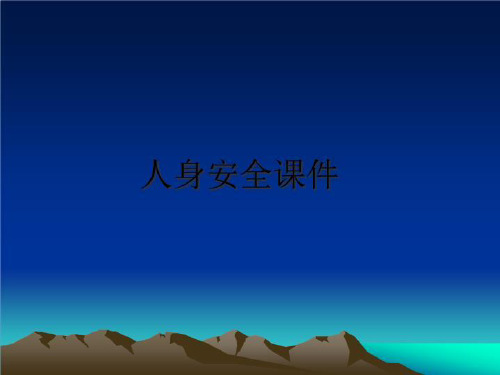 最新人身安全课件教学讲义PPT课件