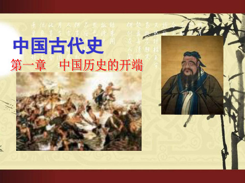 初中历史   中国古代史：第一章中国历史的开端 人教版精品课件