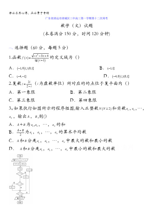 广东省清远市第三中学2017届高三上学期第十二次周考数学(文)试题 含答案