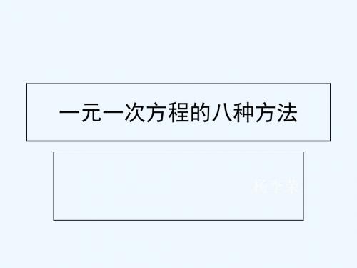 数学人教版七年级上册一元一次方程八种解法