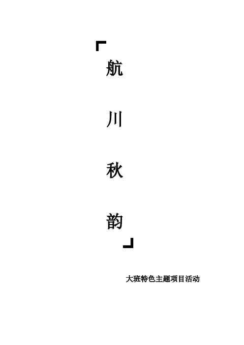 大班主题项目活动