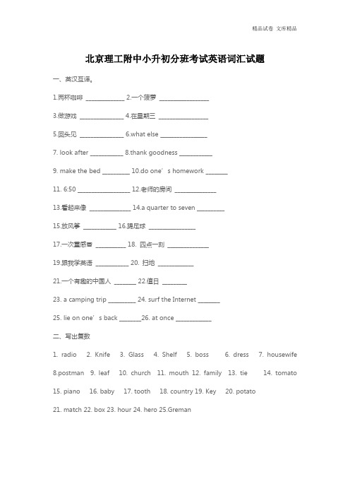北京理工附中小升初分班考试英语词汇试题2
