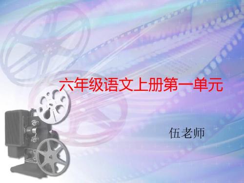 人教版六年级语文上册第一单元课文复习口语交际习作一[1]