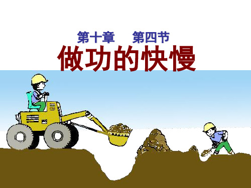 沪科版八年级物理 第十章 第四节   做功的快慢   课件  23张ppt