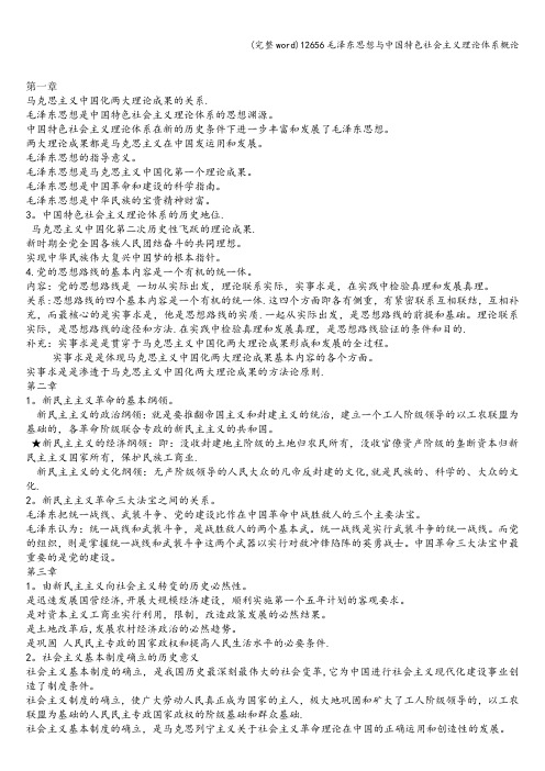(完整word)12656毛泽东思想与中国特色社会主义理论体系概论