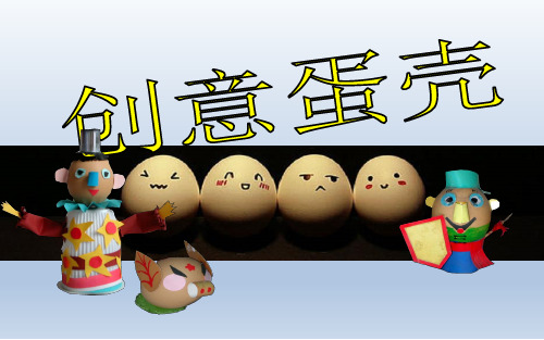 四年级下册综合实践活动课件-创意蛋壳 全国通用(共15张PPT)