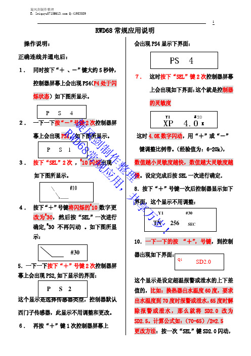 RWD68控制器调试步骤