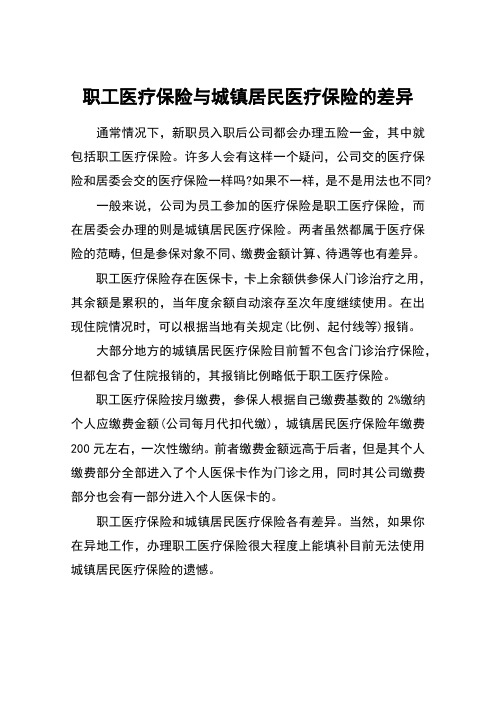职工医疗保险与城镇居民医疗保险的差异
