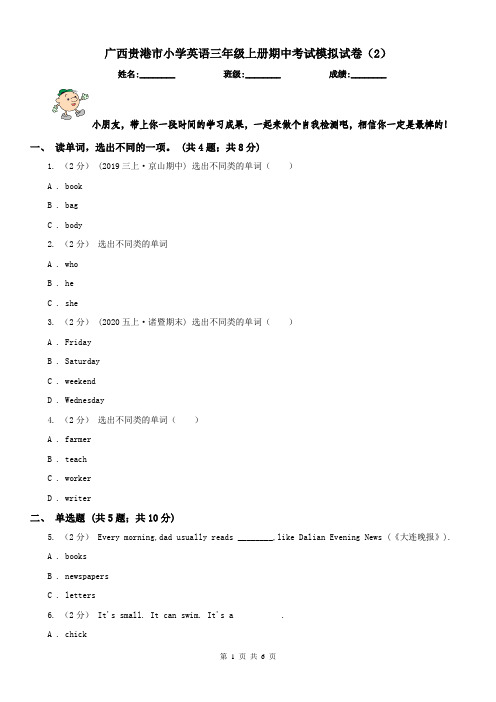 广西贵港市小学英语三年级上册期中考试模拟试卷(2)