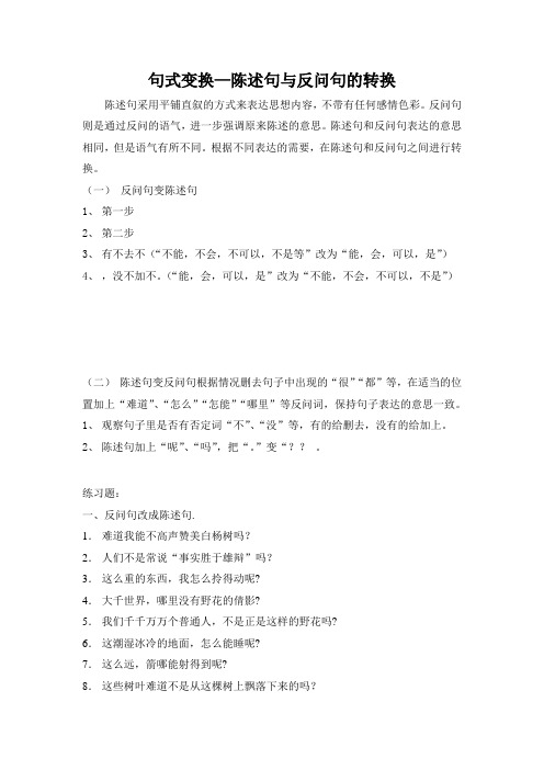 句式变换之陈述句与反问句练习及答案