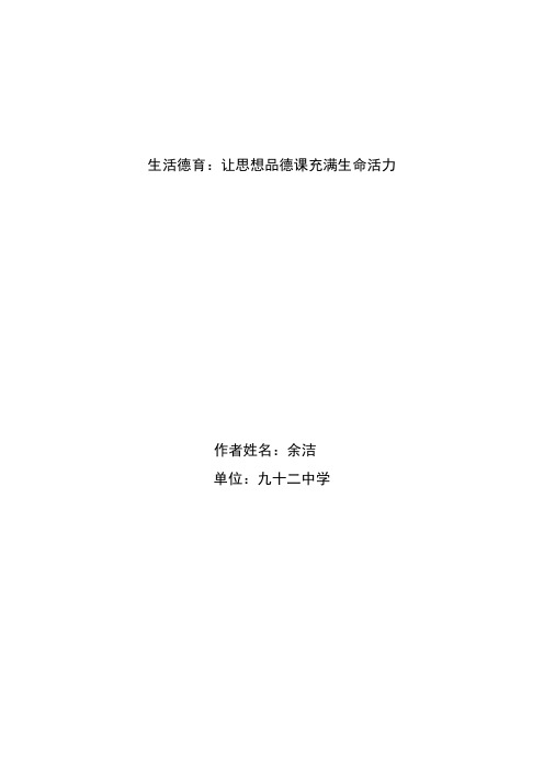 生活德育：让思想品德课充满生命活力