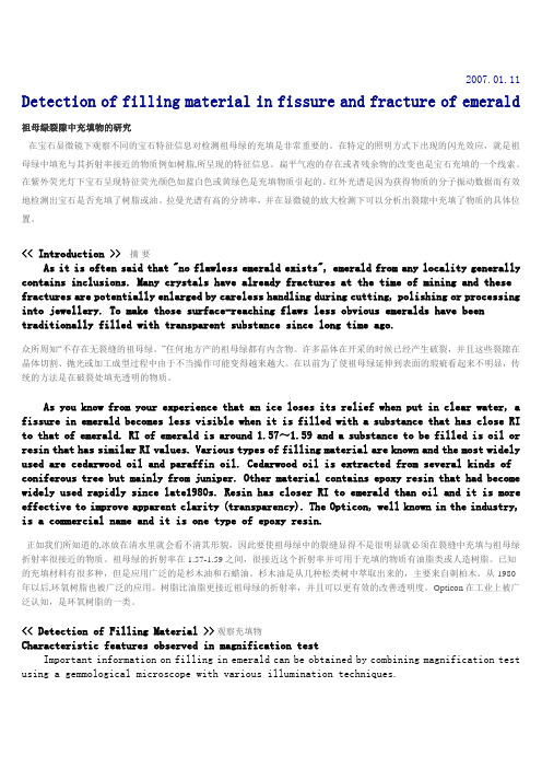 祖母绿充填研究(有译文)