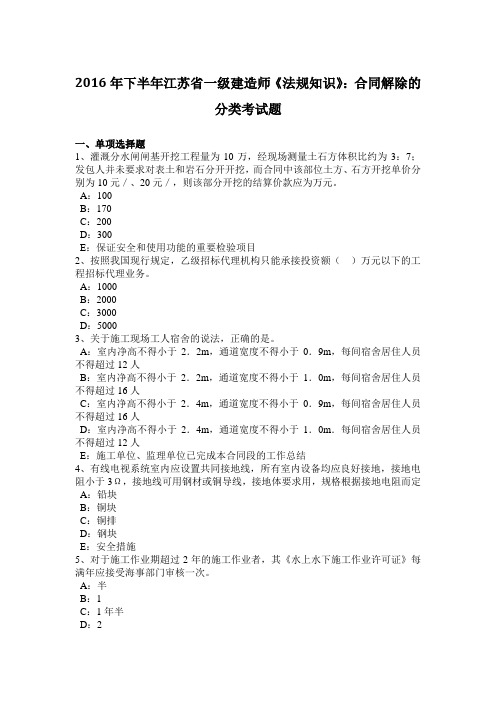 2016年下半年江苏省一级建造师《法规知识》：合同解除的分类考试题