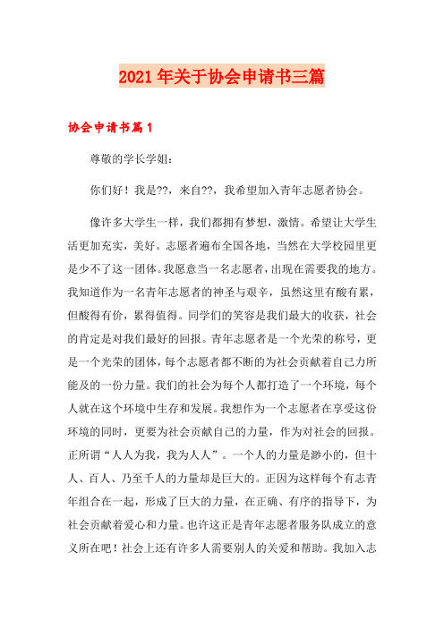 2021年关于协会申请书三篇