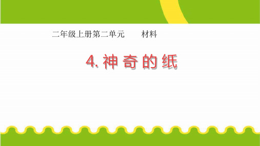 教科版科学二年级上册4.神奇的纸(课件)(共24张PPT)