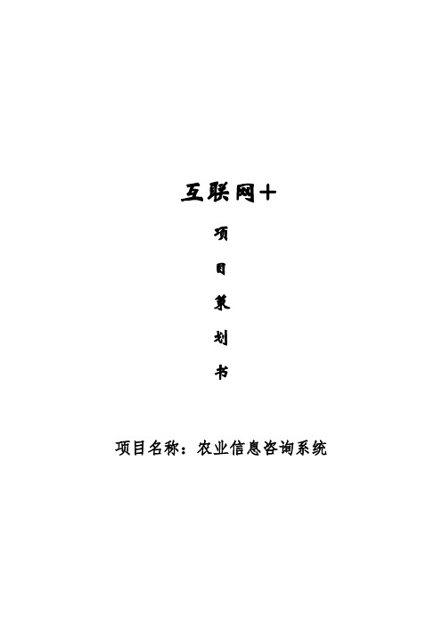 移动互联网+APP应用农业信息咨询系统APP创办商业计划书