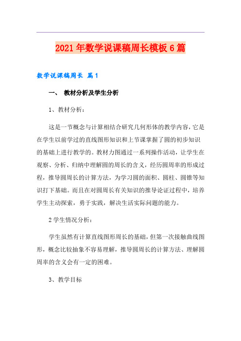 2021年数学说课稿周长模板6篇