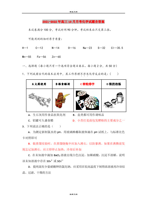 2021-2022年高三10月月考化学试题含答案