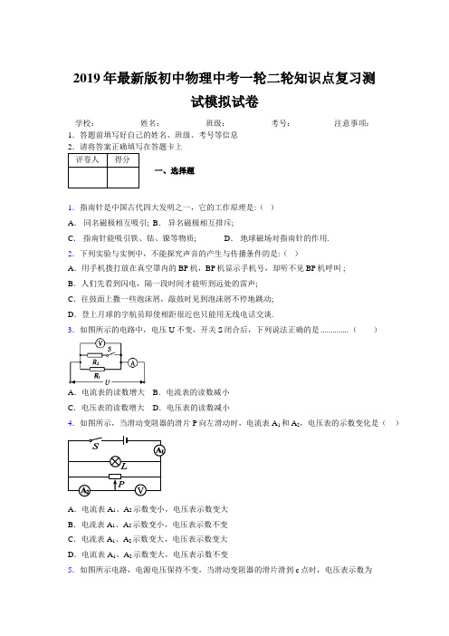 2019年最新版初中物理中考一轮二轮知识点复习测试模拟试卷660222