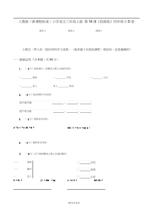 人教版(新课程标准)小学语文三年级上册第16课《找骆驼》同步练习D卷