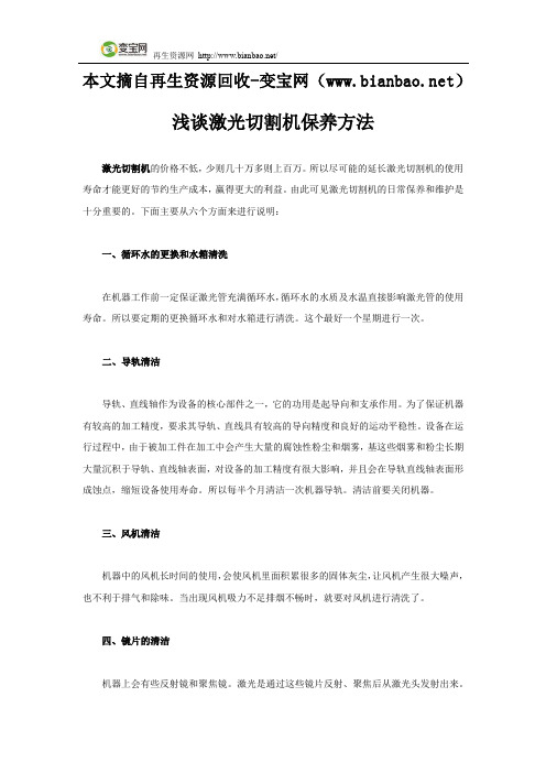 浅谈激光切割机保养方法