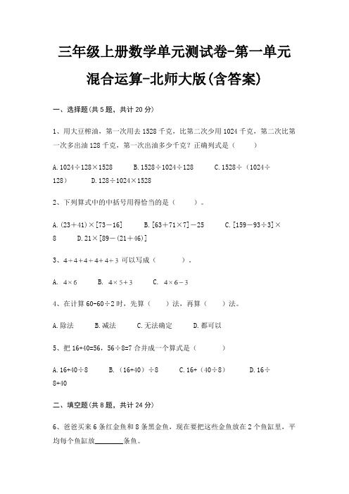 三年级上册数学单元测试卷-第一单元 混合运算-北师大版(含答案)