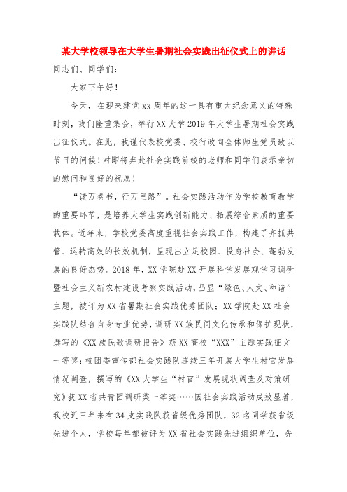 某大学校领导在大学生暑期社会实践出征仪式上的讲话